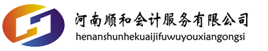 南陽(yáng)代理記賬,南陽(yáng)公司注冊(cè),南陽(yáng)稅務(wù)代理