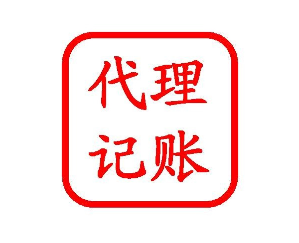 南陽(yáng)一般納稅人代理記賬